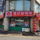 명근당약국 네이버블로그
