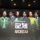 군체 무대인사 후기