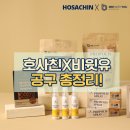 설호사 | [공지] 호주 공구 | 호사친 X 비윗유 CJ 공동 겨울철 건강 지킴이 🛍️