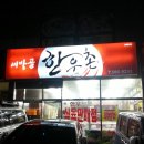 세방골한우촌