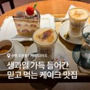 KT위즈파크.수원종합운동장 버스정류장(01136) 옆 | 카페 디아즈 | 수원 KT 위즈파크 야구장 근처 | 딸기케이크 디저트 맛있는 곳