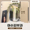 (주)티아젠정보 | 여수 학동 피부과 티시보 후기