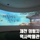 의림지 역사박물관 | [제천 아기랑 가볼 만한 곳] 제천 박물관 실내 갈만한 곳 리솜 근처 의림지 역사박물관 추천