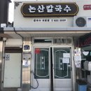 [의성 맛집] 칼국수 맛집, 의성 금성면 논산칼국수 후기
