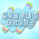 이원 건강 의료기 함안점 | &#39;도둑을 혼내 준 이방실 장군&#39; - 아름다운 이야기할머니 활동 2024년 23주차 이야기