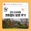 시냇물 농장 | 런던 근교여행 코츠월드 투어 크림티 후기