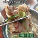 관문로 | 과천 맛집 갈비 ) 고향소갈비찜 솔직후기(메뉴,가격,주차)