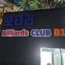 말죽거리당구장 이미지