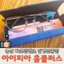 홈플러스 논산점 | 논산 다초점렌즈 안경전문점 아이피아 홈플러스