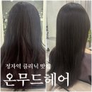 정자역 미용실 온무드 클리닉 받고 온 후기