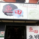 어전초밥