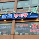오계절남원추어탕