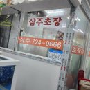 삼주초장 이미지