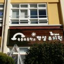 옥동초등학교병설유치원 이미지