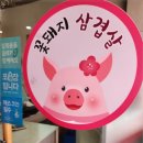 꽃돼지삼겹살 이미지