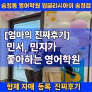 원어민과 함께하는 기초 영어회회 | [송정동 영어학원]형제 자매 등록 엄마의 진짜후기
