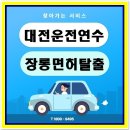 대전알찬주유소 | 대전운전연수 베테랑 강사님과 같이 10시간 도로연수 후기!