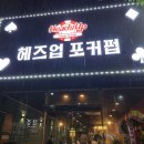 헤즈업포커펍 이미지