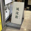 풍류관(계대점) 이미지