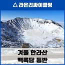 한라산똥돼지 | 겨울 한라산 백록담 등반: 눈부신 설경과 꿀맛 같은 흑돼지 파티!