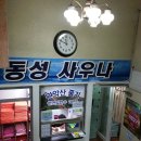 동성목욕탕 Daum카페