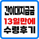 행정용 13 | 간이대지급금 신청방법 13일만에 수령후기 소액체당금