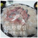 동해회센타해원막썰어횟집 | 묵호항여행 현지인맛집 어달막썰어횟집 내돈내산