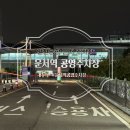 인천공항 근처 실내 주차장 꿀팁! 운서역 공영주차장, 명절 요금, 할인 정보