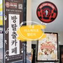 큐피트커플 | 이색데이트 홍대방탈출 리얼 이스케이프챌린지 홍대점 후기