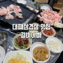 삼형제대패 | 제주 노형동 대패맛집 냉삼맛집 갈비아빠 내돈내산 만족후기