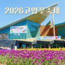 꽃, 이어라 | 2026년 고양꽃축제 국제꽃박람회 후기 주차장 편의시설 할인
