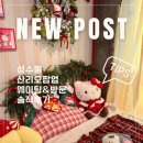 트리나하우스 | 성수 크리스마스 산리오 팝업 오픈런 웨이팅과 방문 후기