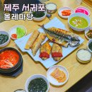 제주우도해안민박 | 용머리해안 근처 맛집 아침식사 추천 제주 송악산 맛집