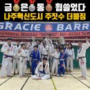 지비 순천 주짓수 킥복싱 | 나주혁신도시 주짓수 더블짐 - 제7회 2025 순천 오픈 주짓수 대회 &amp; 세계 챔피언 마스터 브루노 세미나...
