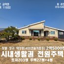 홍성 서해선복선전철역5분 충남도청신도시10분 귀촌하기 딱 좋은 전원주택 2억5000만원 이미지