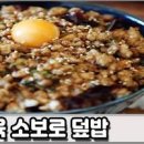 돼지고기 다짐육 덮밥 레시피 간 돼지고기 요리 이미지