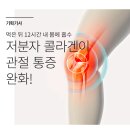 콜라겐의 효능 12가지 먹는 시간 이것은 반드시 알아야 한다! 모르면 독! 이미지