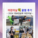 아이들이 가장 좋아하는 날은? YBM잉글루 어린이날 후기~ 재밌는 게임과 상품 (태장동 영어학원)