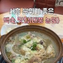 대풍농원 | 부천 시흥 오리 닭백숙 맛집 하우고개 대풍농원 다녀온 후기