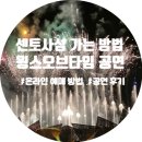 파리바게트 앞 교통섬 | 싱가포르 센토사섬 가는 방법, 윙스오브타임 마이리얼트립 티켓 예매 공연 관람 꿀팁 후기