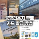 인천공항 터미널 라운지 무료이용 신한 트래블 체크카드 발급 방법 배송
