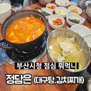정담은 밥집 | 부산시청 점심 밥집, 정담은 김치찌개, 대구탕 맛집 솔직후기