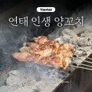 알리바바양꼬치 | 옌타이 양꼬치 맛집 칭다오 원장 맥주 파는곳 | 연태 완다몰 광장