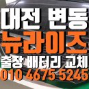 뉴현대세탁소 | 대전 출장 배터리 서구 변동 쏘나타 뉴라이즈 하이브리드 12V 방전으로 델코 DIN 74R 교체로 해결 후기