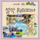 BBQ올떡 | 6세 아이와 속초 워터파크 비교 &amp; 설악 워터피아 3대 가족 방문 찐후기 ft. 단점 준비물