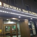 베니키아호텔플라워 이미지