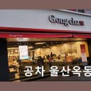 공차울산옥동점