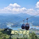 하천리-14 | 아너드투어 제천 청풍호 제천 당일치기 여행 코스 아너드여행사