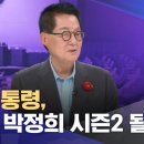 "윤 대통령, '뻥통' 박정희 시즌2 될라" 이미지