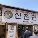 신촌면옥 - 남구 삼산중로84번길 10 | 신촌면옥